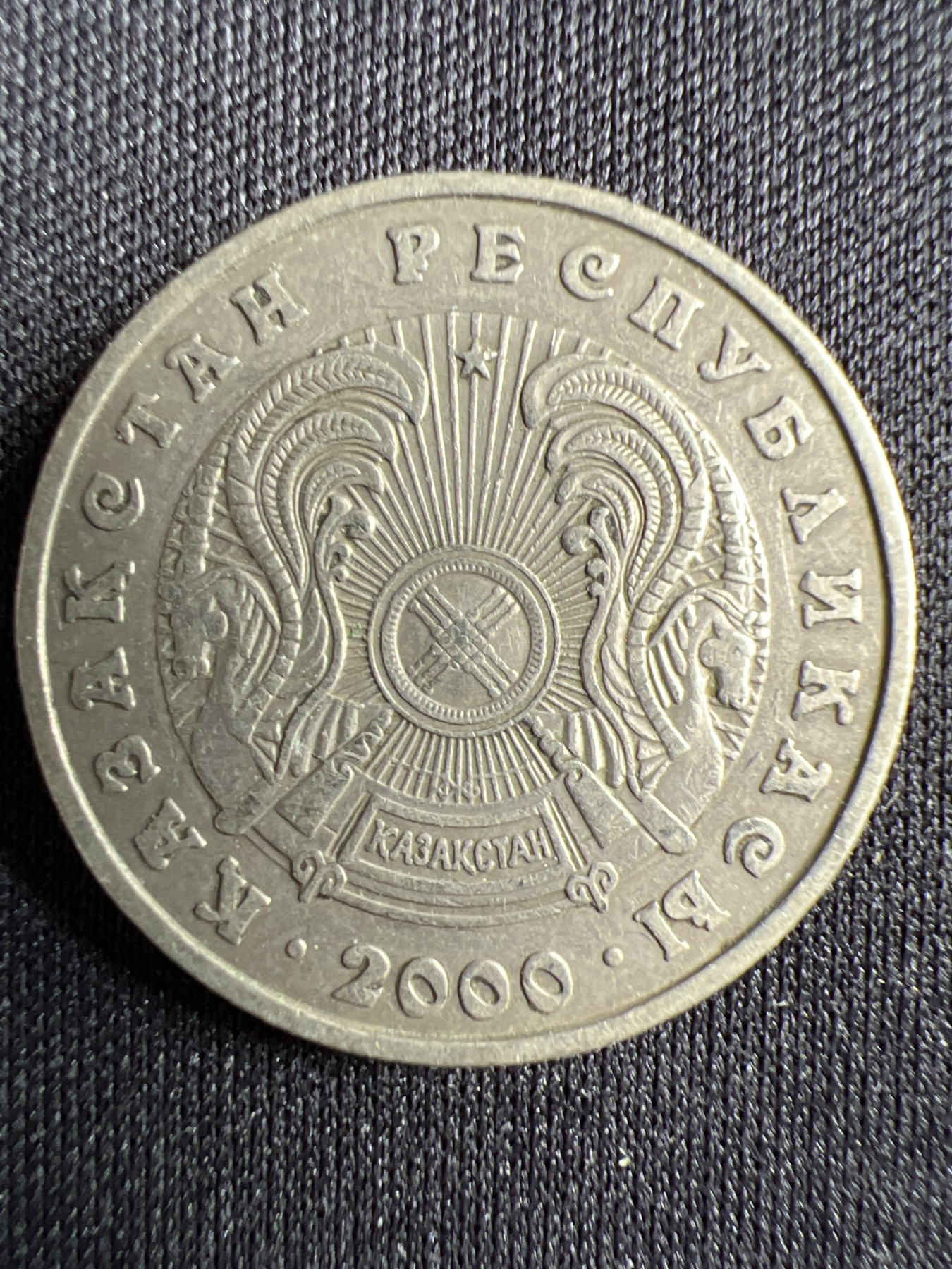 泡泡堂第367期  硬币专场 （无押金，捡漏，全场20包邮，偏远地区除外，接收代拍业务） 哈萨克斯坦50坚戈