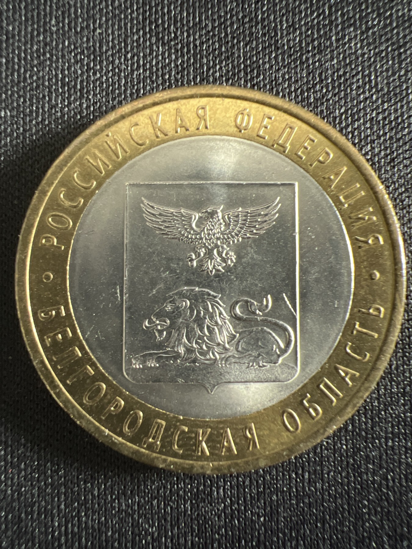 泡泡堂第366期  硬币专场 （无押金，捡漏，全场20包邮，偏远地区除外，接收代拍业务） 俄罗斯10卢布双色纪念币