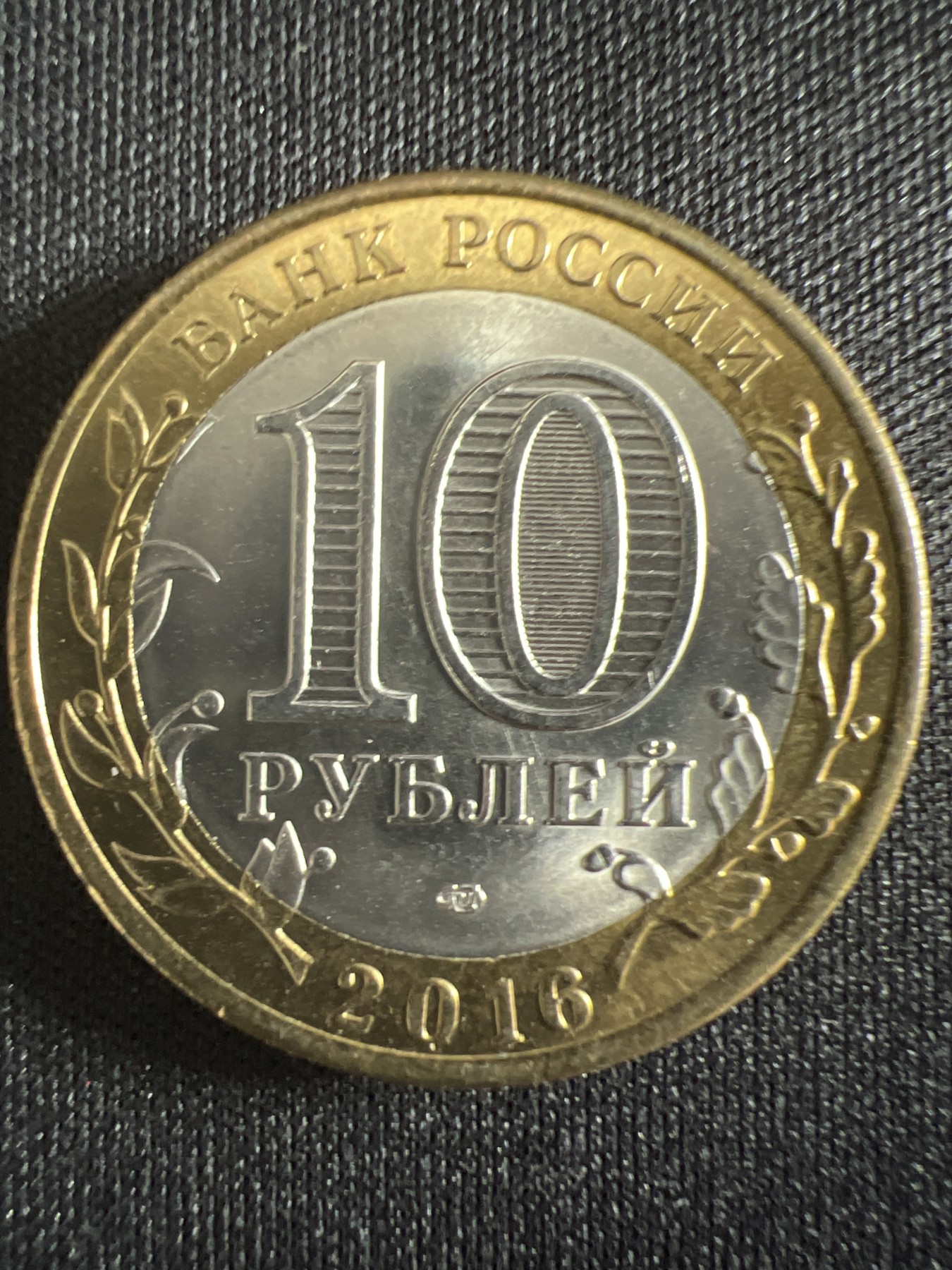 泡泡堂第366期  硬币专场 （无押金，捡漏，全场20包邮，偏远地区除外，接收代拍业务） 俄罗斯10卢布双色纪念币