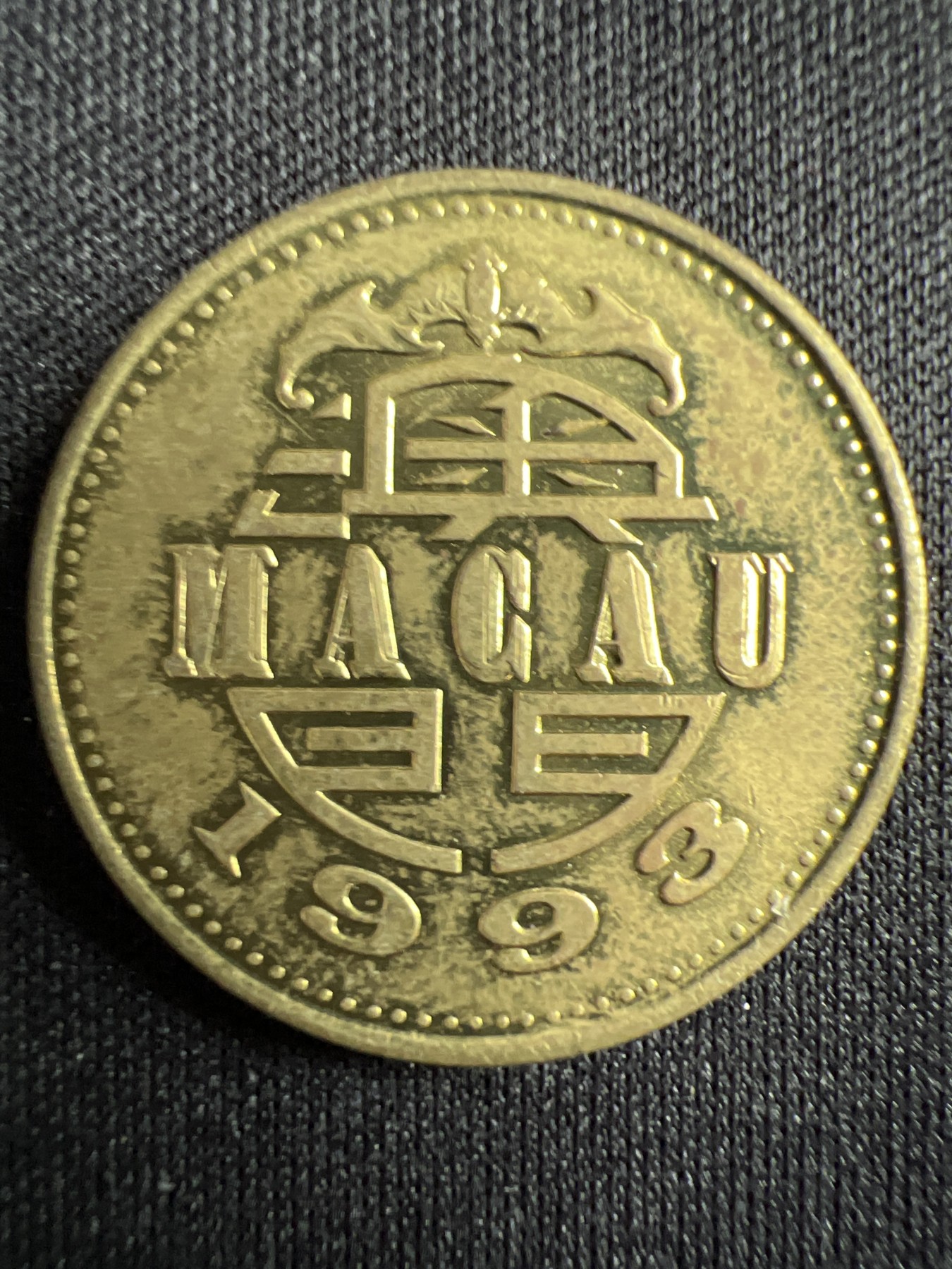 泡泡堂第367期  硬币专场 （无押金，捡漏，全场20包邮，偏远地区除外，接收代拍业务） 澳门五毫