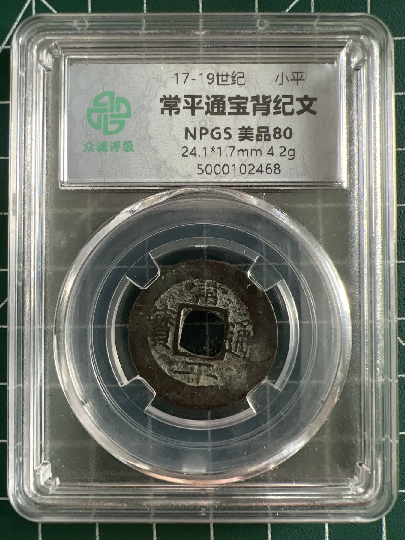 泡泡堂第366期  硬币专场 （无押金，捡漏，全场20包邮，偏远地区除外，接收代拍业务） 常平通宝背纪文