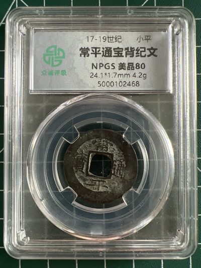 泡泡堂第366期  硬币专场 （无押金，捡漏，全场20包邮，偏远地区除外，接收代拍业务） - 常平通宝背纪文