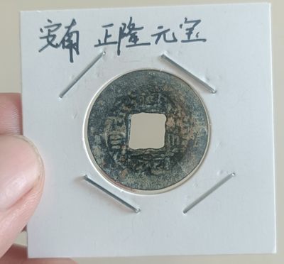 铜钱币裸币 - 安南正隆元宝