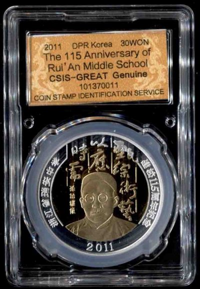 CSIS-GREAT评级精品钱币拍卖第二百零五期 - 朝鲜 瑞安中学 双金属币 CSIS
