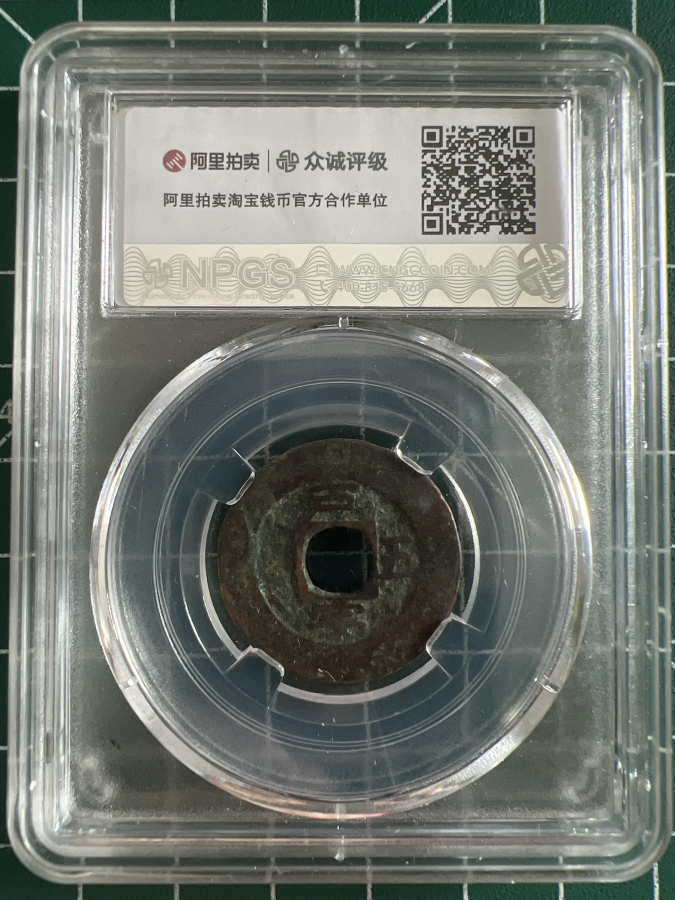 泡泡堂第366期  硬币专场 （无押金，捡漏，全场20包邮，偏远地区除外，接收代拍业务） 常平通宝背纪文