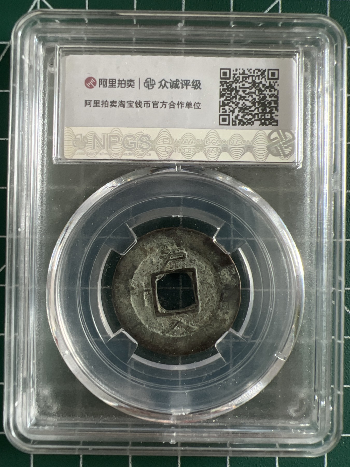 泡泡堂第366期  硬币专场 （无押金，捡漏，全场20包邮，偏远地区除外，接收代拍业务） 常平通宝背纪文