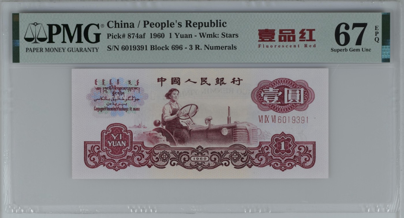 这个夏天，和七月说再见。 一品红拖拉机。China / People's Republic, 1 Yuan 1960 - Wmk: Stars