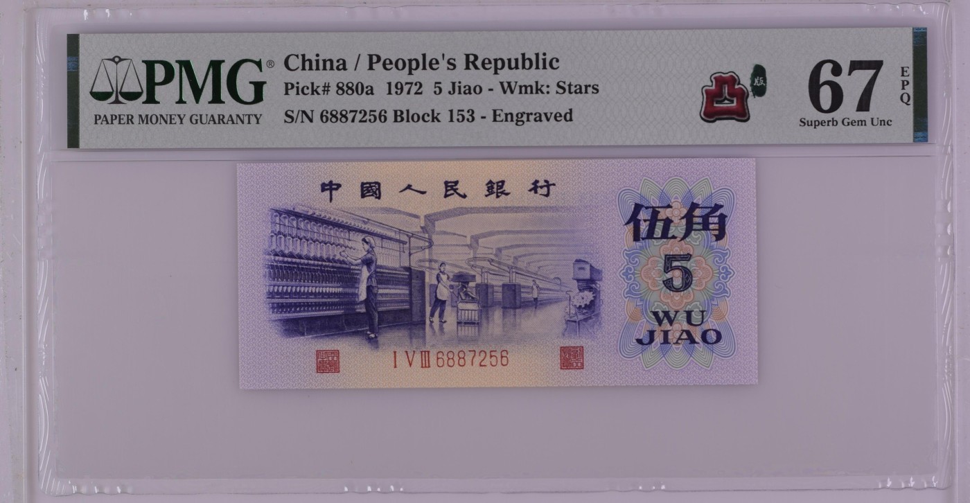 这个夏天，和七月说再见。 China / People's Republic, 5 Jiao 1972 - Wmk: Stars
