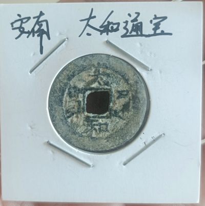 铜钱币裸币 - 安南  太和通宝