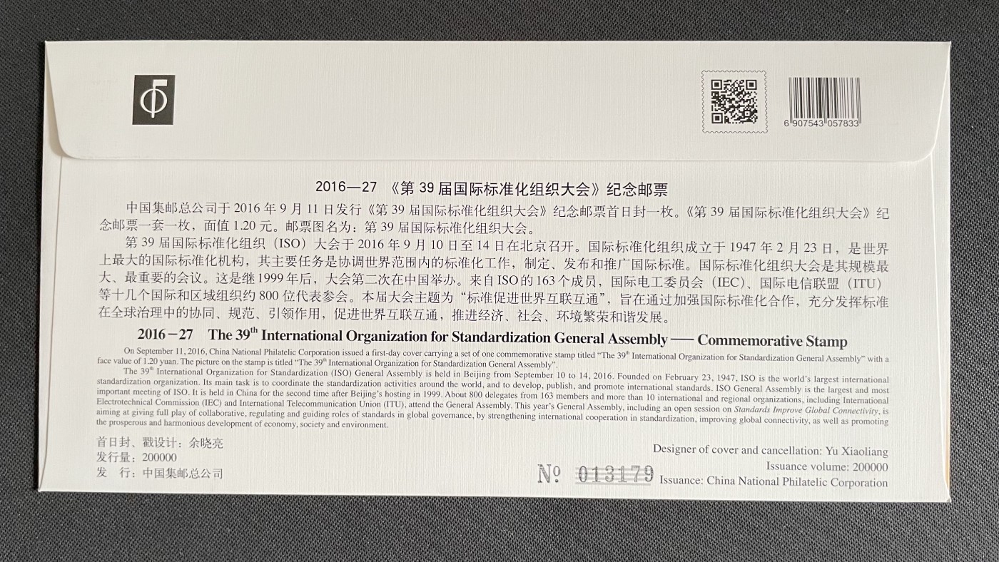【第49期】莲池国际邮品拍卖 【首日封】2016年 标准化组织大会