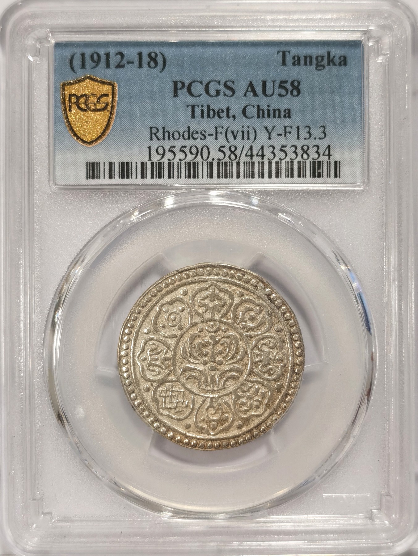 博洋堂世界钱币拍卖第036期（全场包邮） PCGS AU58 中国1912-18西藏章噶银币
