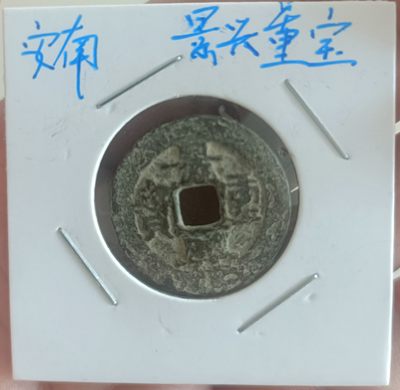 铜钱币裸币 - 安南  景兴重宝