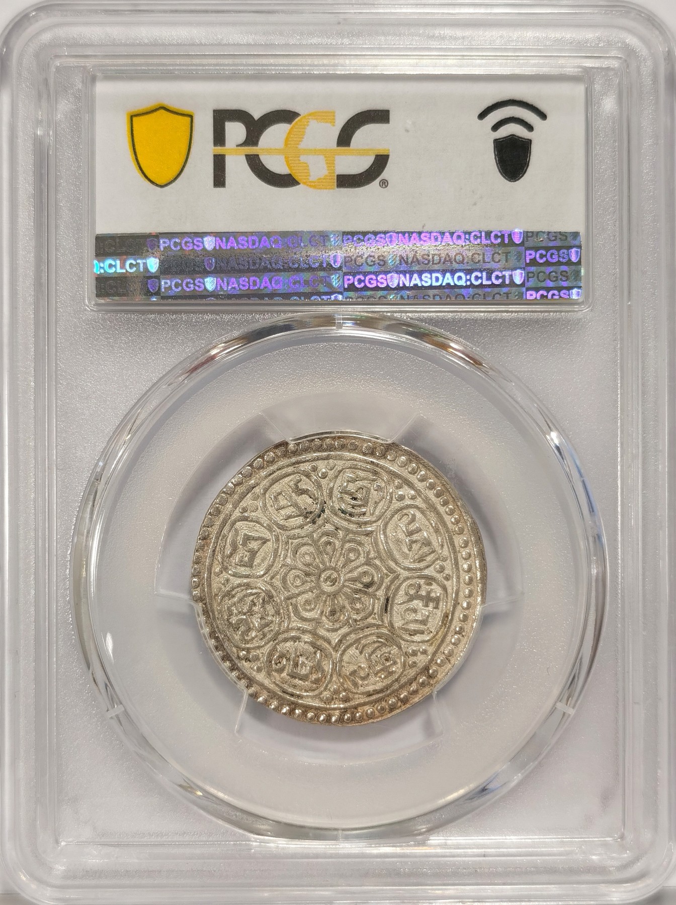 博洋堂世界钱币拍卖第036期（全场包邮） PCGS AU58 中国1912-18西藏章噶银币