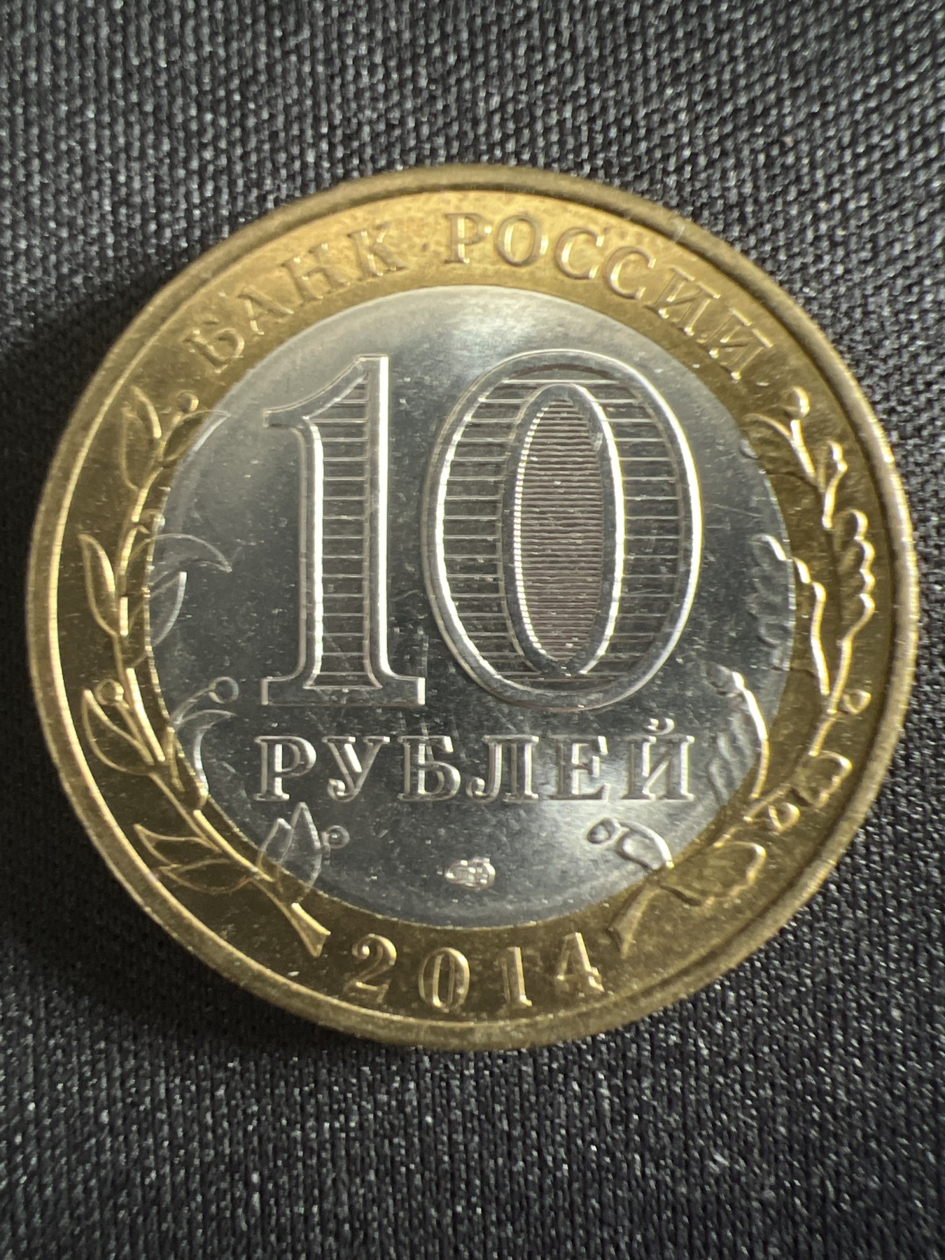 泡泡堂第366期  硬币专场 （无押金，捡漏，全场20包邮，偏远地区除外，接收代拍业务） 俄罗斯10卢布双色纪念币