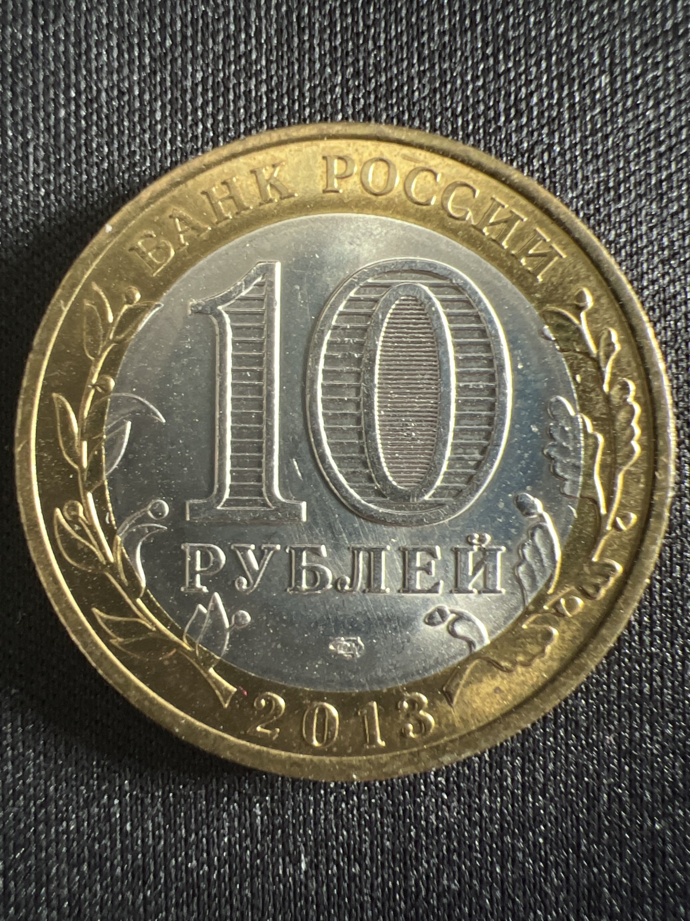 泡泡堂第366期  硬币专场 （无押金，捡漏，全场20包邮，偏远地区除外，接收代拍业务） 俄罗斯10卢布双色纪念币