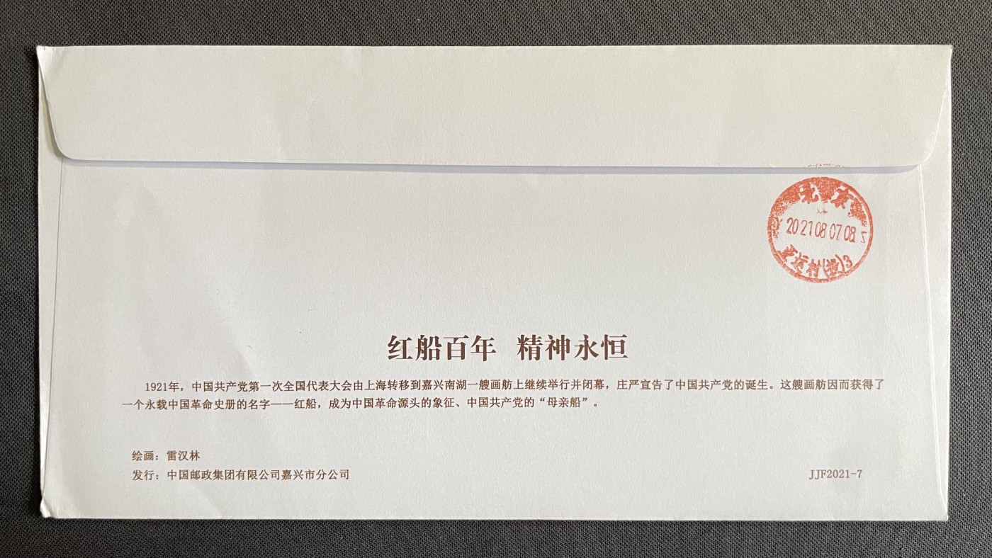 【第49期】莲池国际邮品拍卖 【自助标签】南湖红船4.2面值