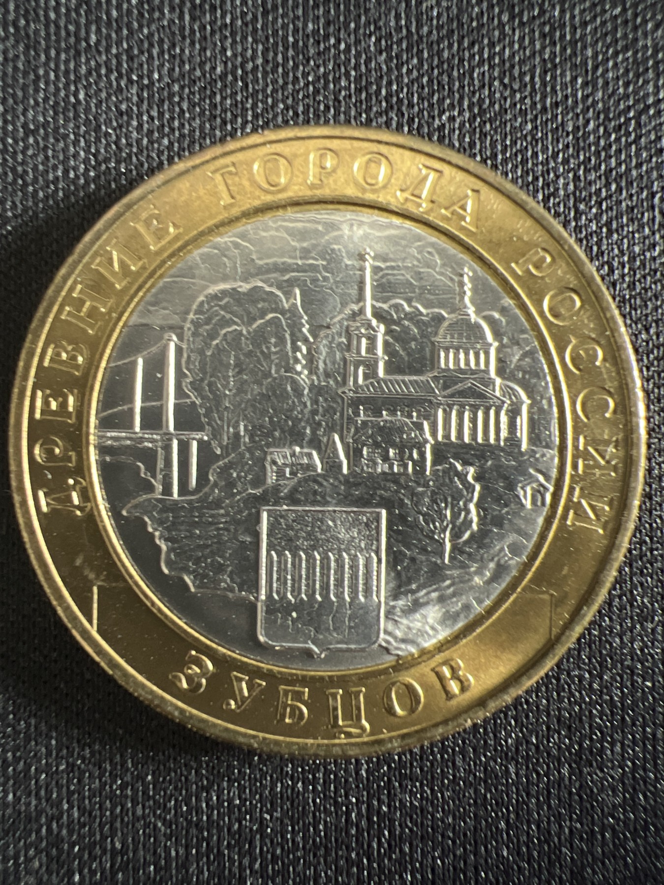 泡泡堂第366期  硬币专场 （无押金，捡漏，全场20包邮，偏远地区除外，接收代拍业务） 俄罗斯10卢布双色纪念币