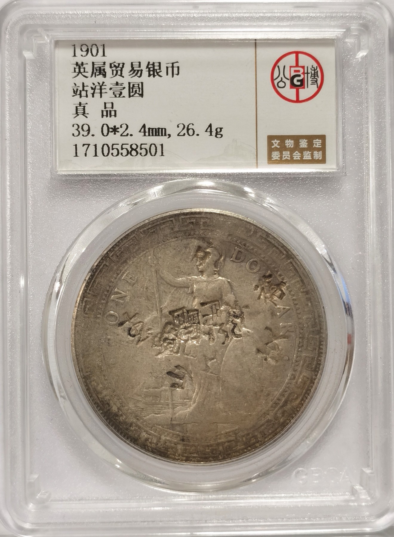 博洋堂世界钱币拍卖第036期（全场包邮） 公博 真品  英属贸易银币1901年站洋壹圆，“裕、支、山”多个清晰字戳