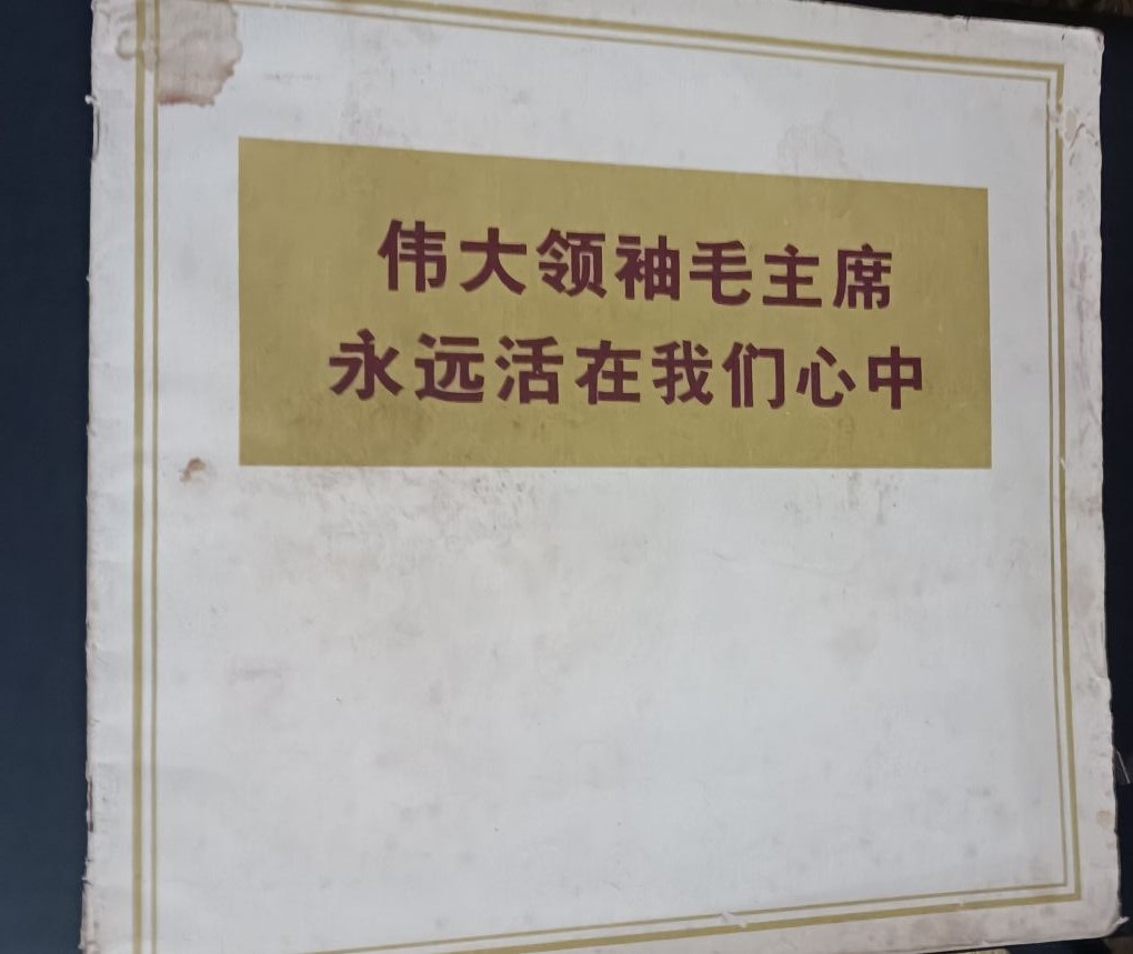 全场0起！红色文献、徽章，快来捡漏！ 大型毛画册