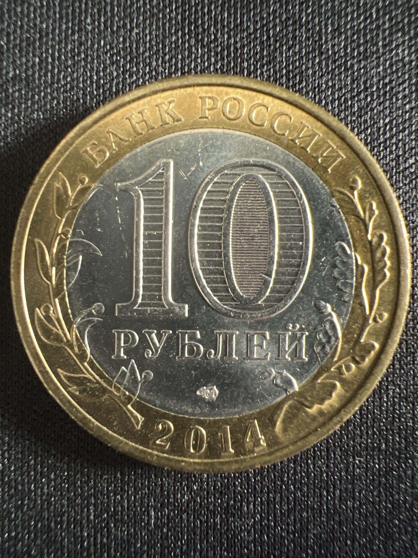 泡泡堂第366期  硬币专场 （无押金，捡漏，全场20包邮，偏远地区除外，接收代拍业务） 俄罗斯10卢布双色纪念币