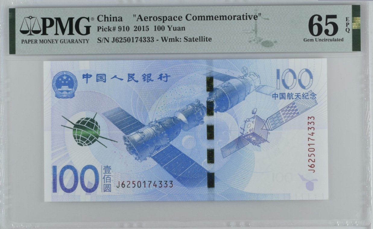 《张总收藏》112期—精品外币 众多靓号 满分法罗 冠军si神 中国2015年100元航天纪念钞PMG65E豹子号333 低评了 66分品质是有的