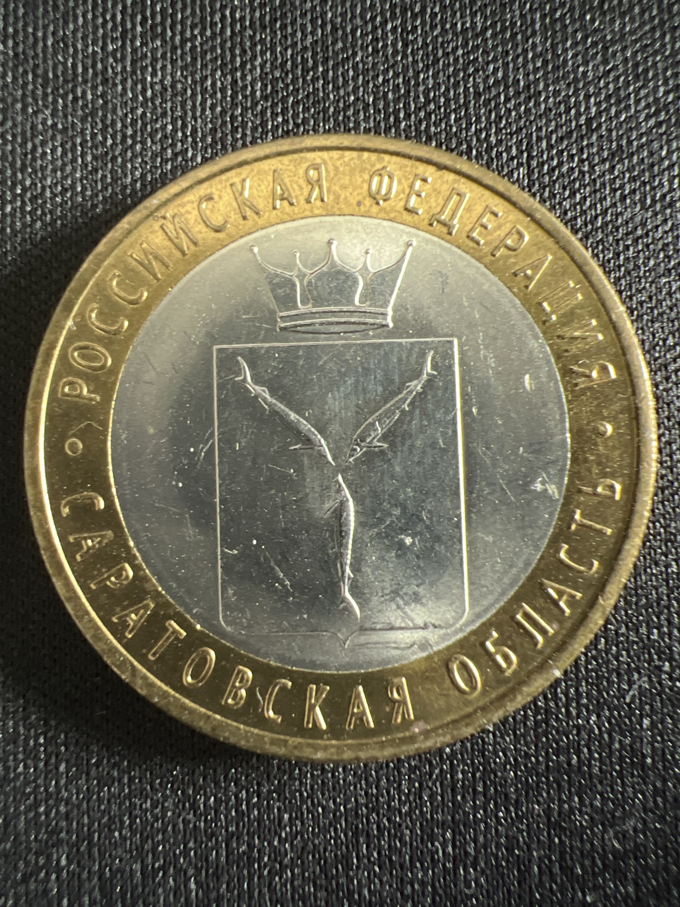 泡泡堂第366期  硬币专场 （无押金，捡漏，全场20包邮，偏远地区除外，接收代拍业务） 俄罗斯10卢布双色纪念币