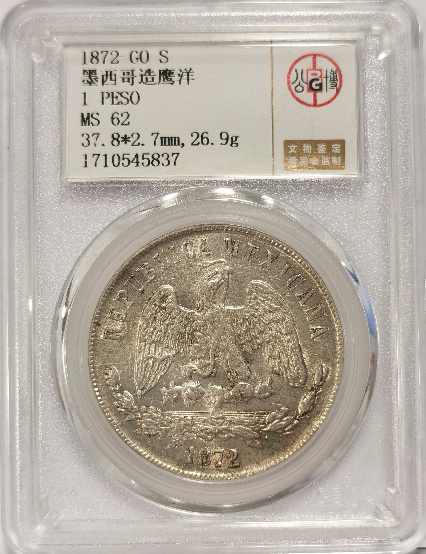 博洋堂世界钱币拍卖第036期（全场包邮） 公博 MS62 墨西哥1872年GO S版天平鹰洋
