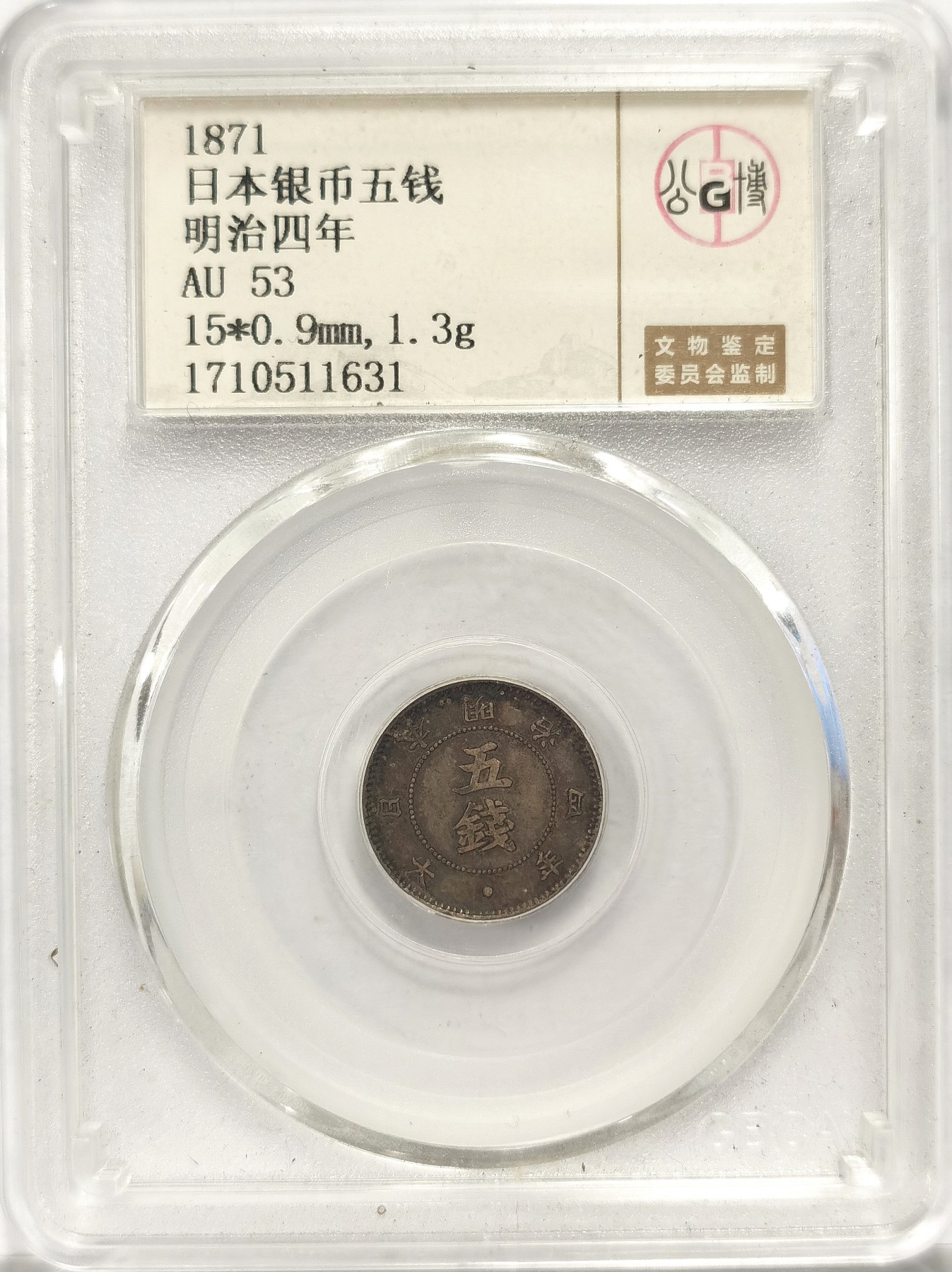 博洋堂世界钱币拍卖第036期（全场包邮） 公博 AU53 日本明治四年五厘银币