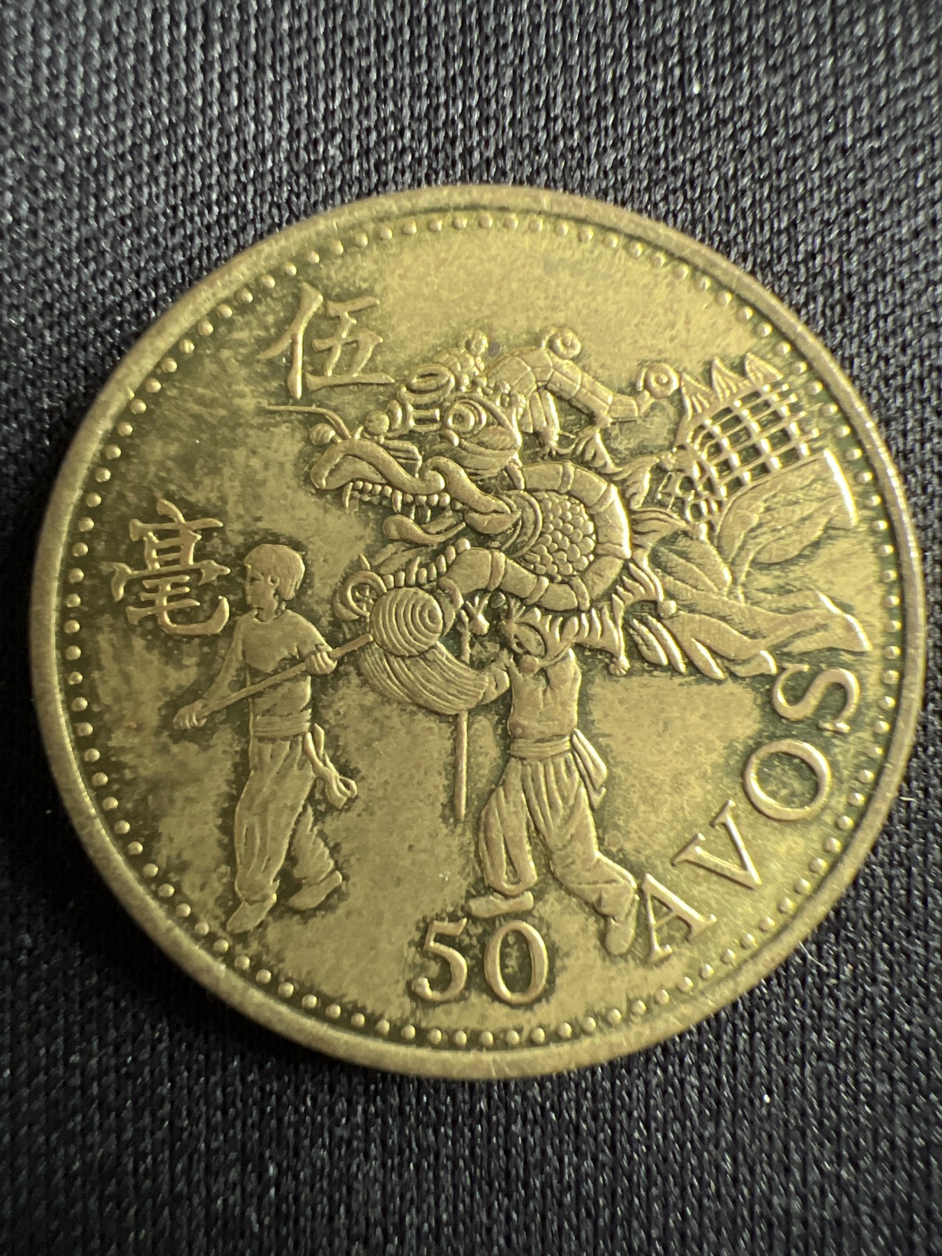 泡泡堂第367期  硬币专场 （无押金，捡漏，全场20包邮，偏远地区除外，接收代拍业务） 澳门五毫