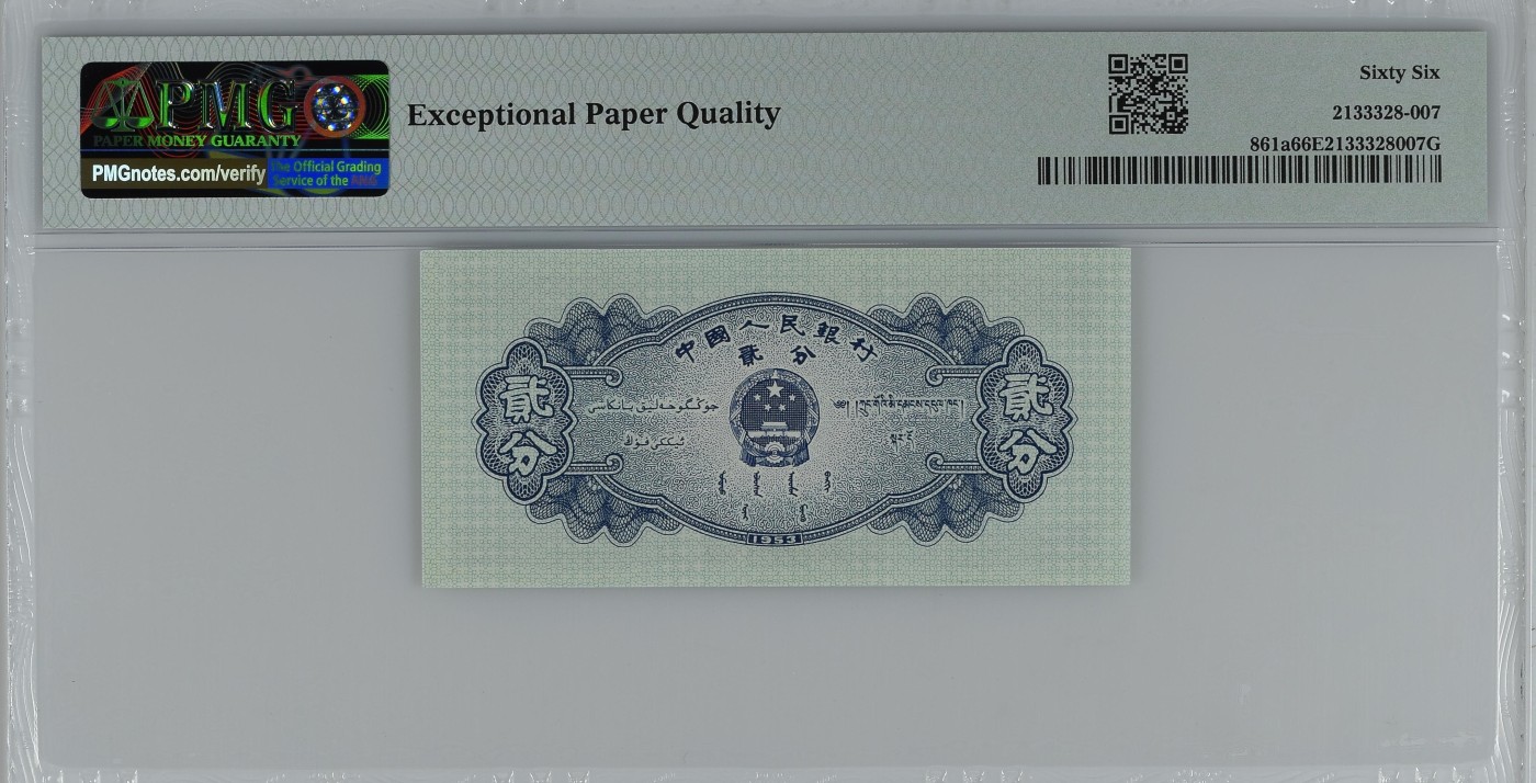 收藏联盟Quantum Auction 第277期拍卖  中国人民银行1953年长号2分 PMG66 号码无4 