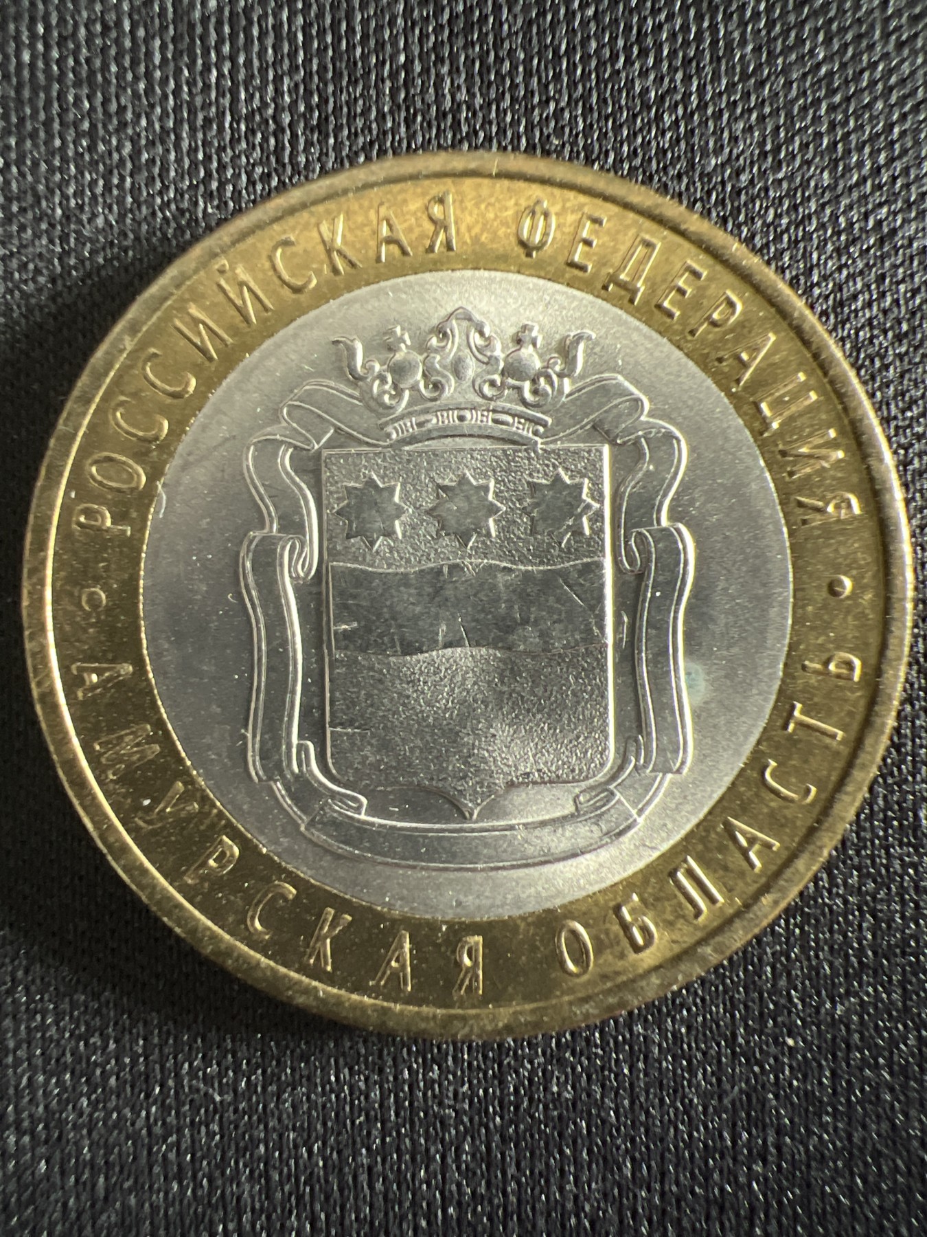 泡泡堂第366期  硬币专场 （无押金，捡漏，全场20包邮，偏远地区除外，接收代拍业务） 俄罗斯10卢布双色纪念币