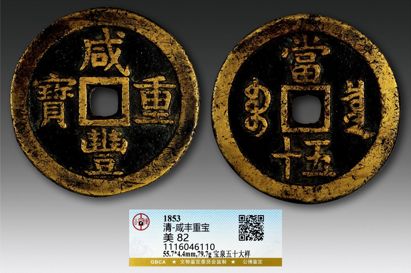 2023年德泉缘夏季钱币拍卖会 咸丰重宝宝泉五十大样一枚