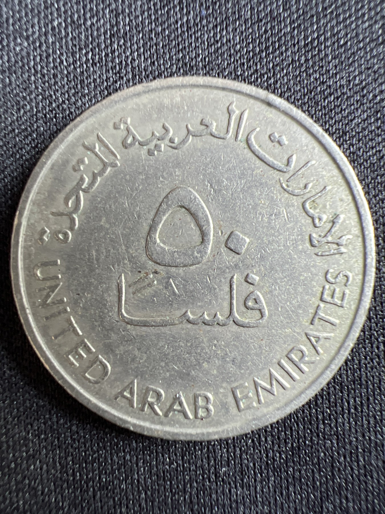 泡泡堂第367期  硬币专场 （无押金，捡漏，全场20包邮，偏远地区除外，接收代拍业务） 阿联酋50费尔