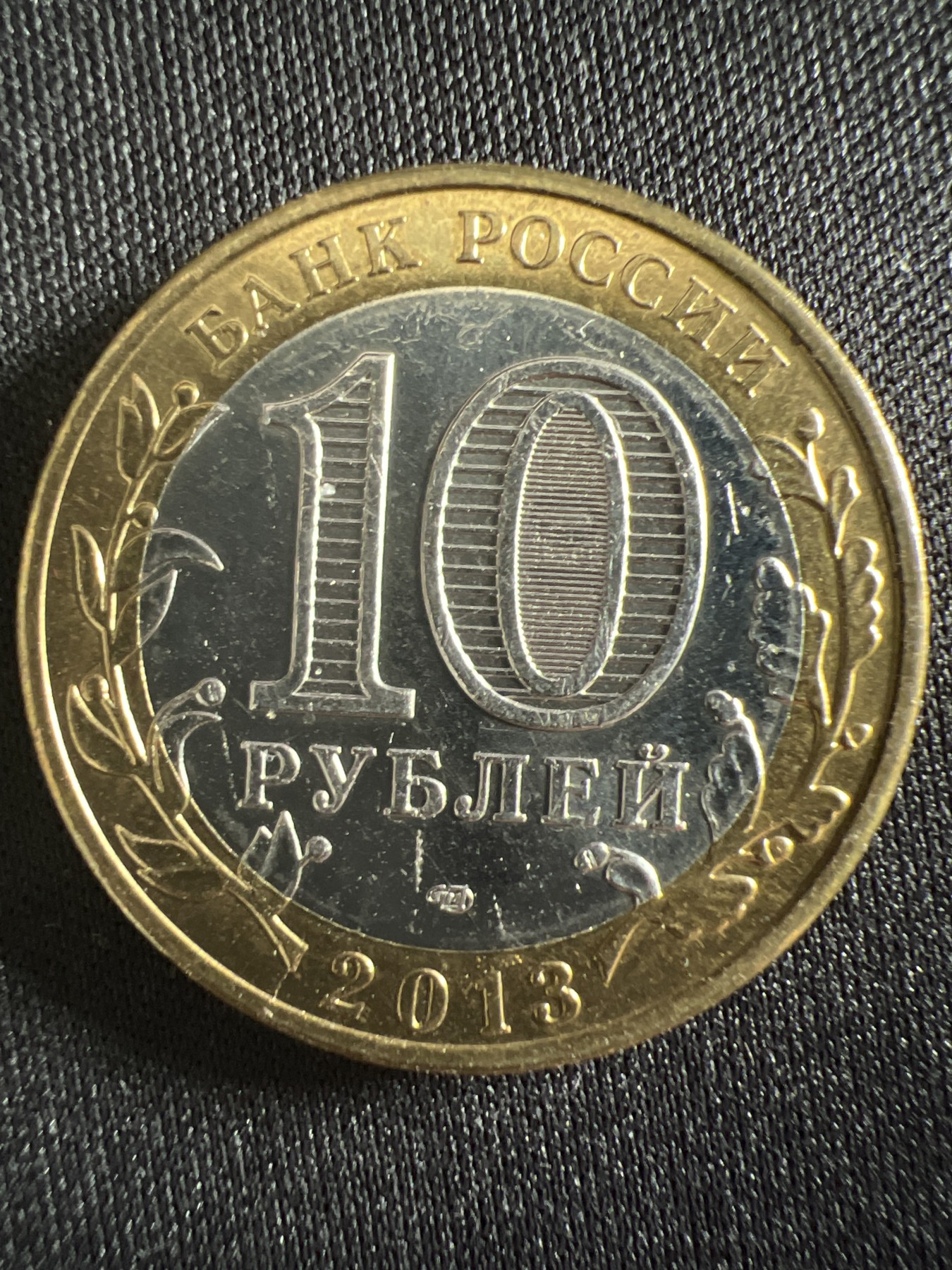 泡泡堂第366期  硬币专场 （无押金，捡漏，全场20包邮，偏远地区除外，接收代拍业务） 俄罗斯10卢布双色纪念币