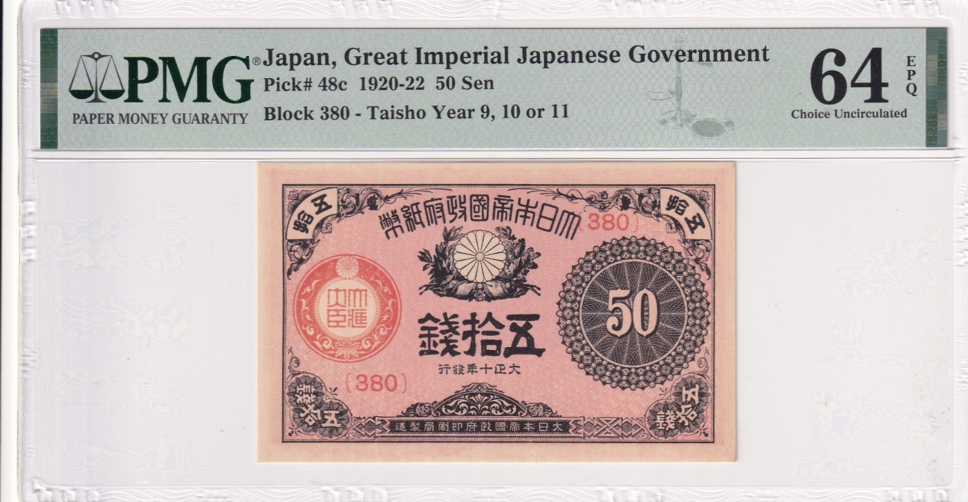 乐淘淘纸币精选场 平价专场 第11期 本期免押金！ 日本1920-22年纸币 50钱 百年老钞 PMG64EPQ