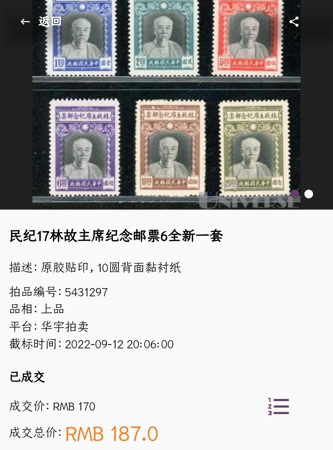 洪涛臻品批发群 精选邮票限时拍卖第三百三十九期  民纪17 林故主席 新全套 全部原胶润亮！精品纪念邮票，发行量只有35万套 非常少！尾图背贴的都卖了187 