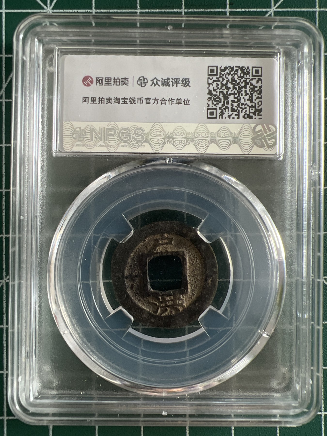 泡泡堂第366期  硬币专场 （无押金，捡漏，全场20包邮，偏远地区除外，接收代拍业务） 常平通宝背纪文