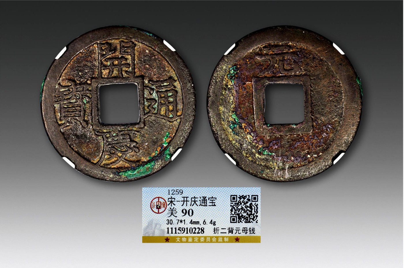2023年德泉缘夏季钱币拍卖会 开庆通宝折二背元母钱一枚