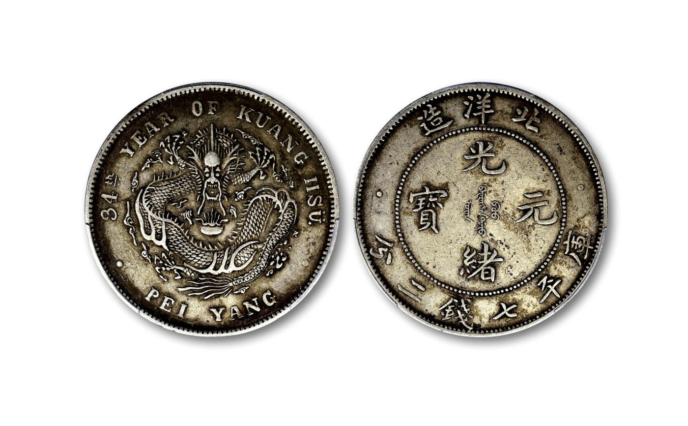 2023年德泉缘夏季钱币拍卖会 北洋造光绪三十四年库平七钱二分银币一枚