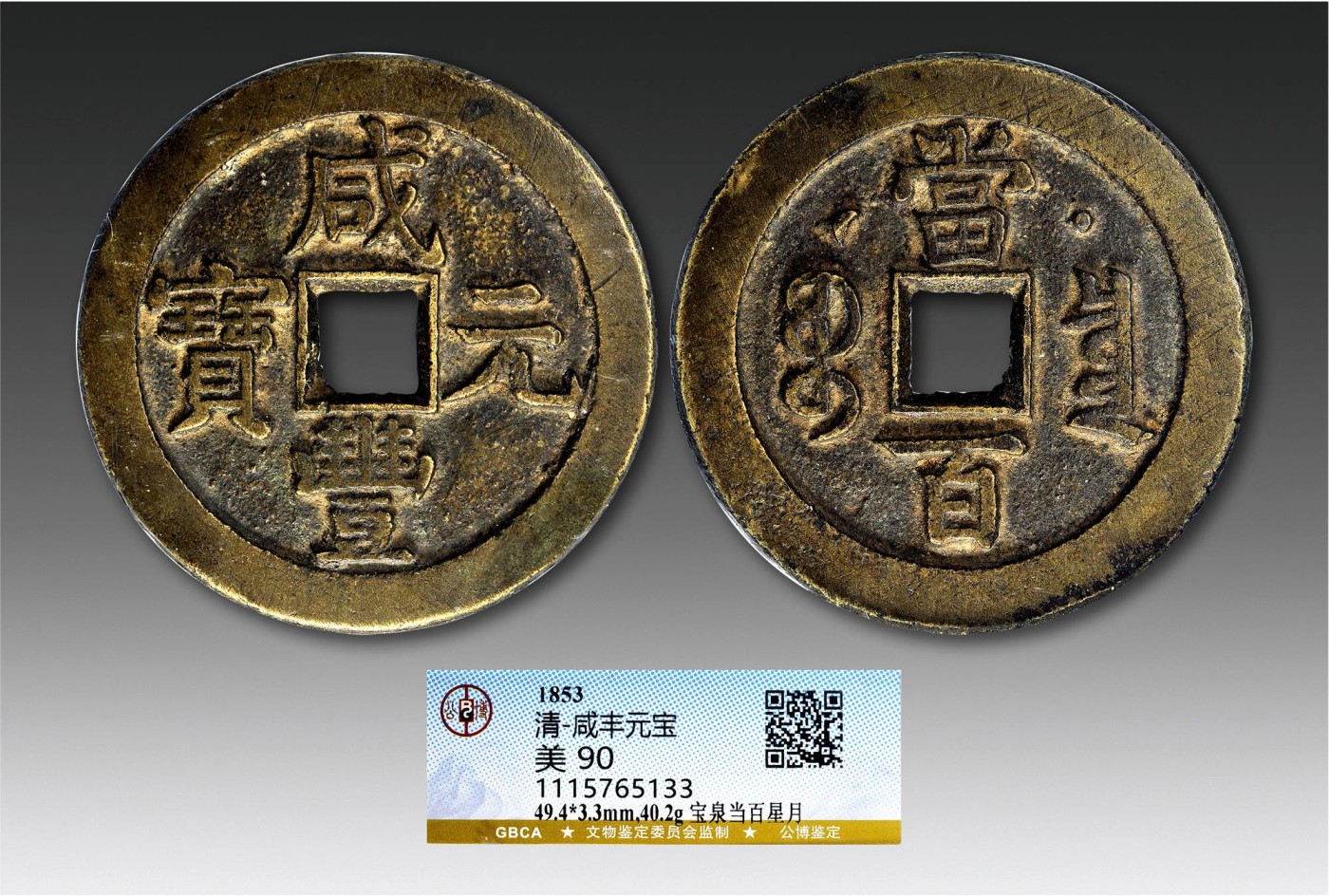 2023年德泉缘夏季钱币拍卖会 咸丰元宝宝泉当百背星月一枚