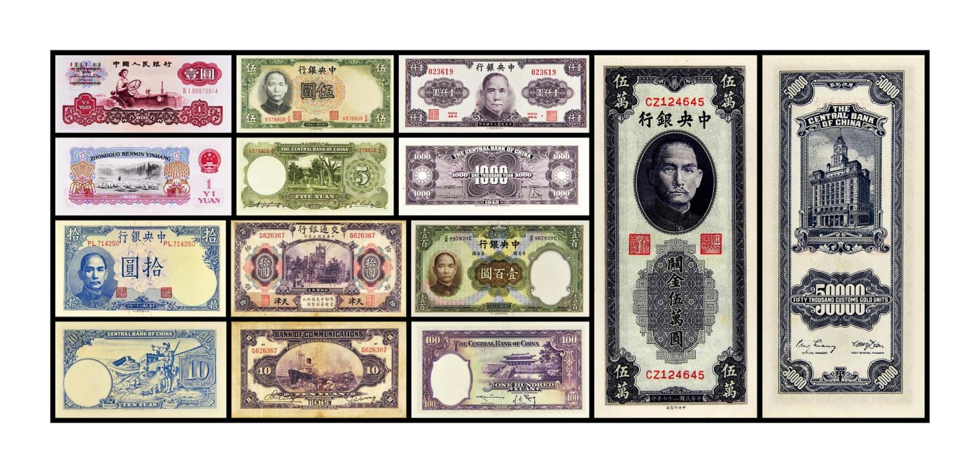 2023年德泉缘夏季钱币拍卖会 纸币一组（详见实物：各时期纸币）