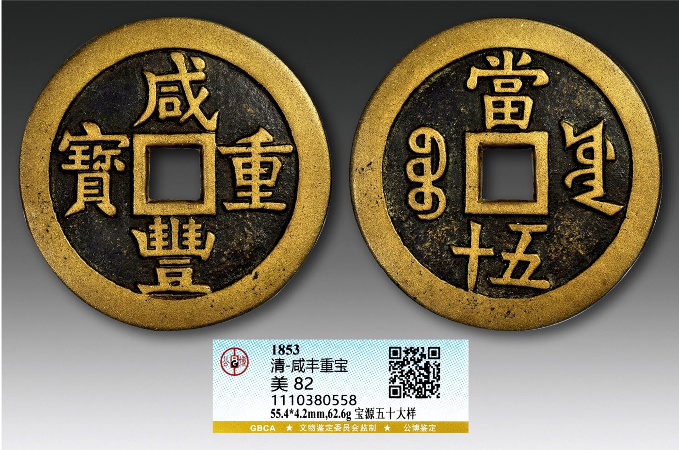 2023年德泉缘夏季钱币拍卖会 咸丰重宝宝源五十大样一枚