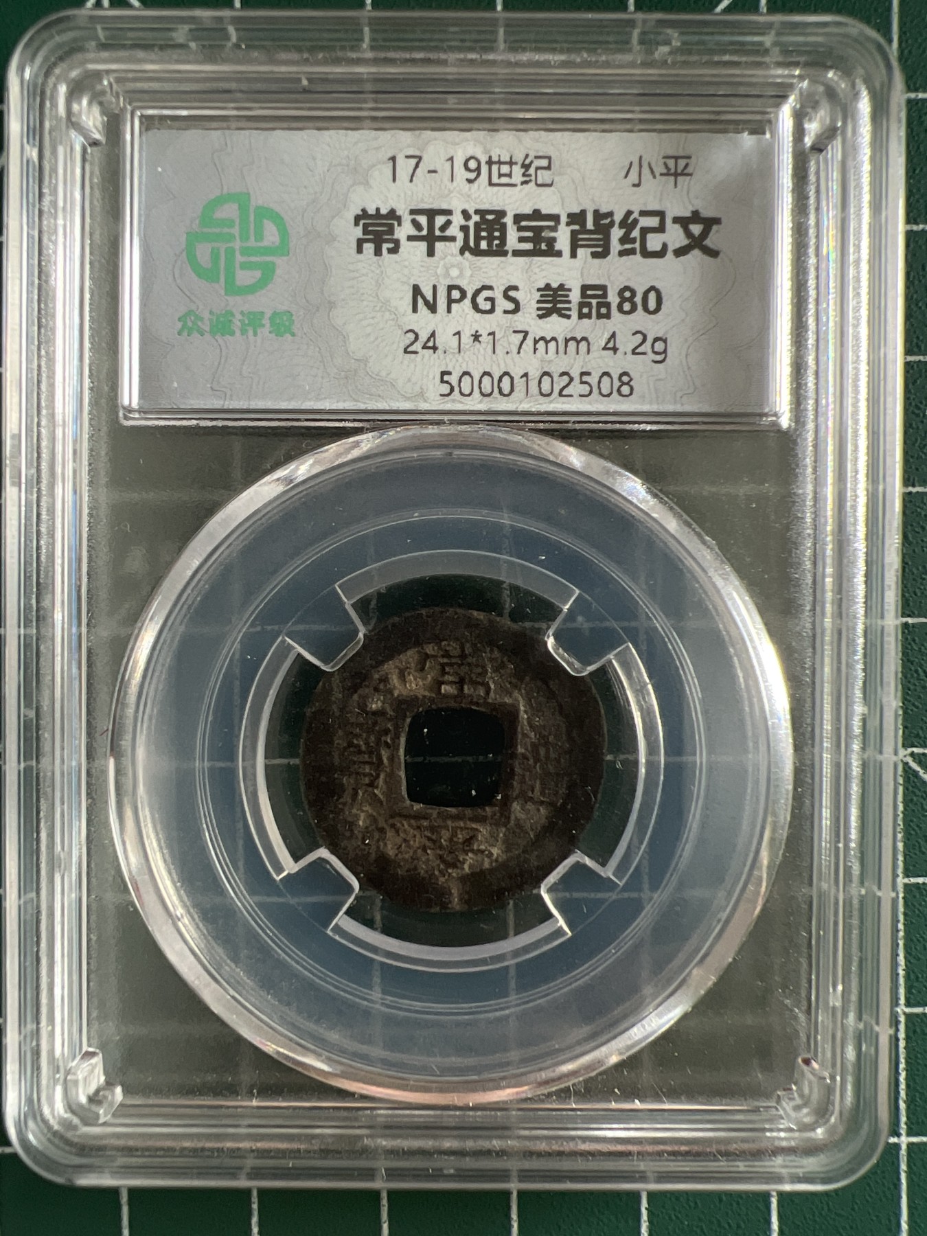 泡泡堂第366期  硬币专场 （无押金，捡漏，全场20包邮，偏远地区除外，接收代拍业务） 常平通宝背纪文