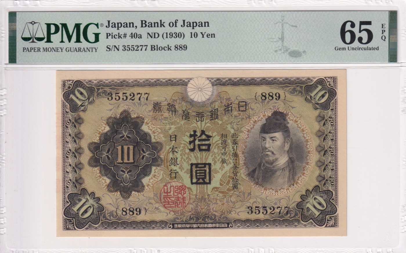 乐淘淘纸币精选场 平价专场 第11期 本期免押金！ 【355277】日本1930年纸币 拾圆 PMG65EPQ 亚军分