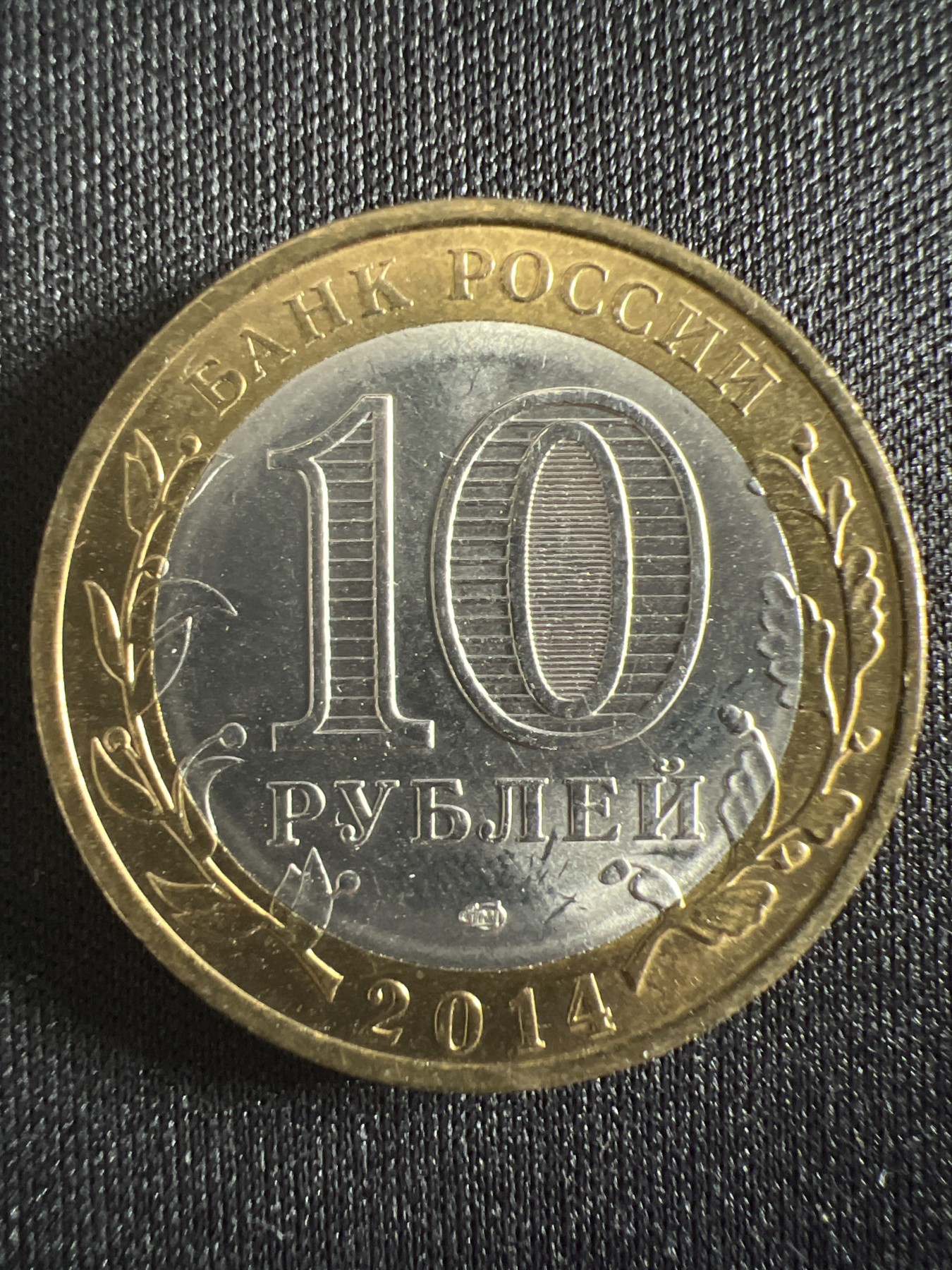 泡泡堂第366期  硬币专场 （无押金，捡漏，全场20包邮，偏远地区除外，接收代拍业务） 俄罗斯10卢布双色纪念币