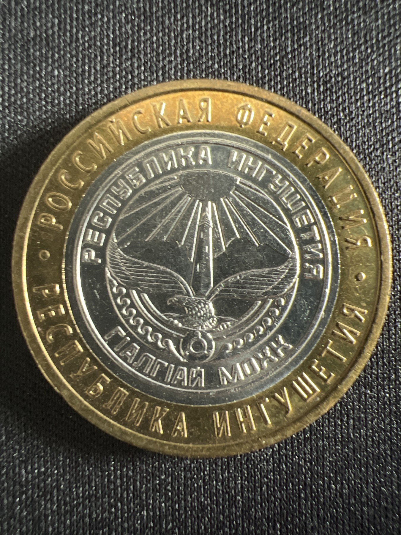 泡泡堂第366期  硬币专场 （无押金，捡漏，全场20包邮，偏远地区除外，接收代拍业务） 俄罗斯10卢布双色纪念币