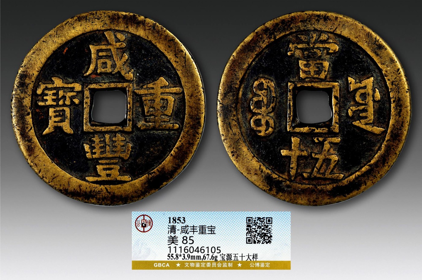 2023年德泉缘夏季钱币拍卖会 咸丰重宝宝源五十大样一枚