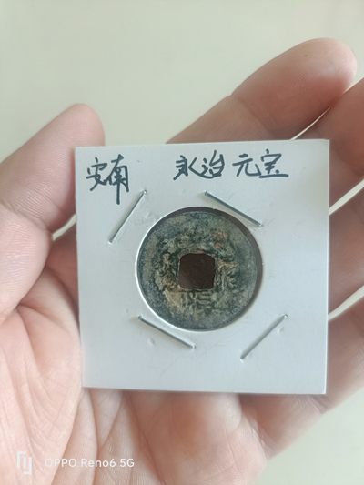 铜钱币裸币 - 安南  永治元宝