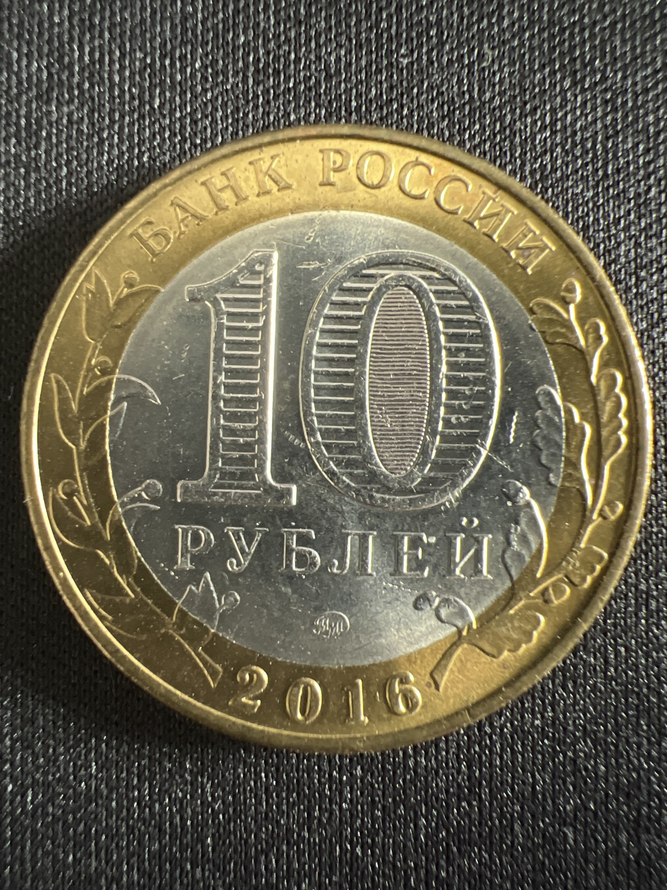 泡泡堂第366期  硬币专场 （无押金，捡漏，全场20包邮，偏远地区除外，接收代拍业务） 俄罗斯10卢布双色纪念币