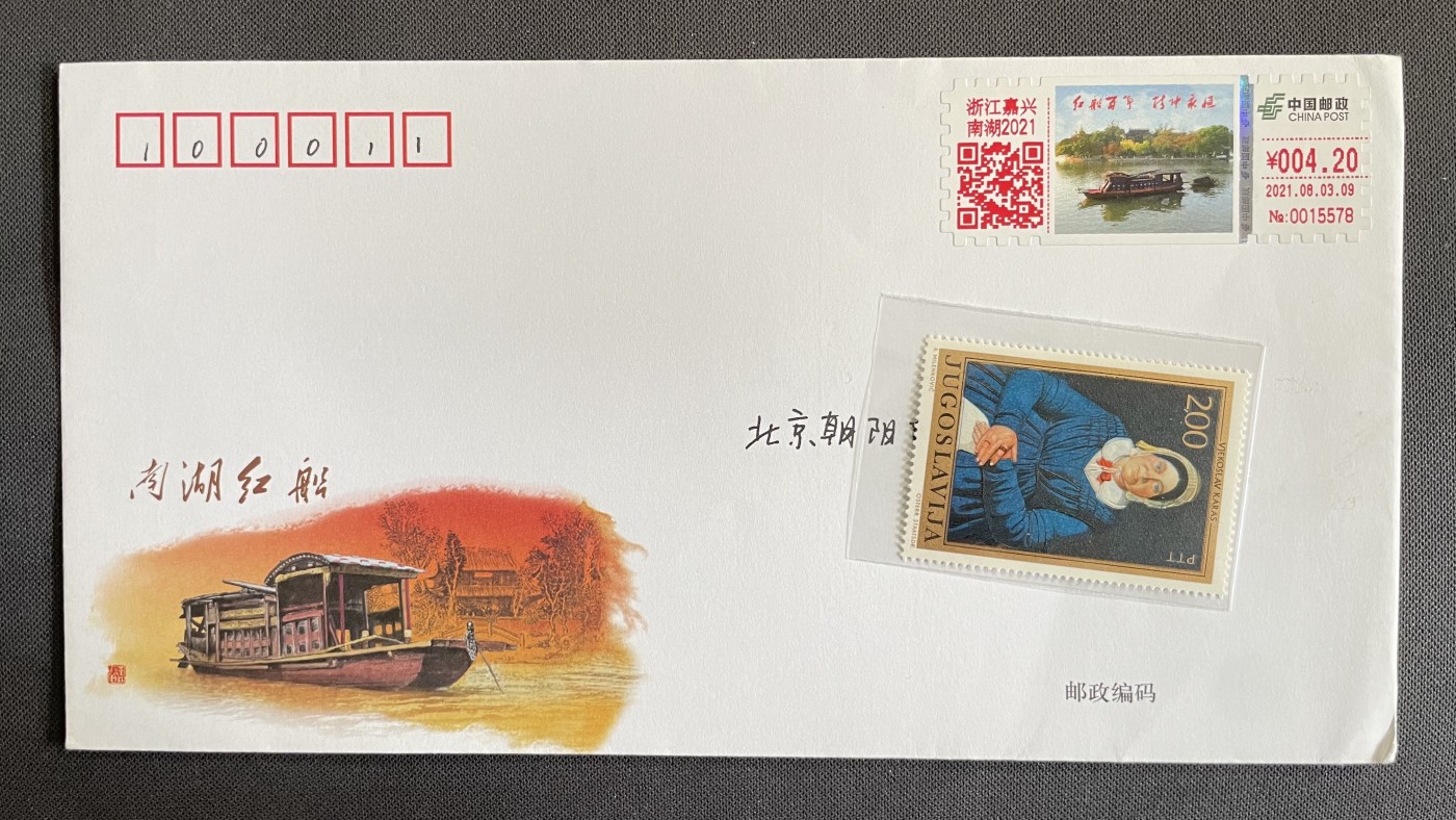 【第49期】莲池国际邮品拍卖 【自助标签】南湖红船4.2面值